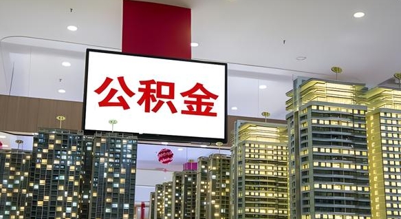 沛县离职后公积金怎么提（离职后公积金提现怎么提）